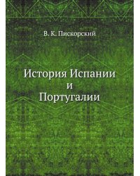 История Испании и Португалии