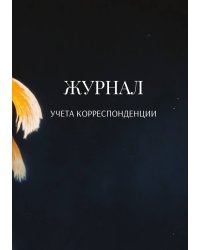 Журнал учета корреспонденции