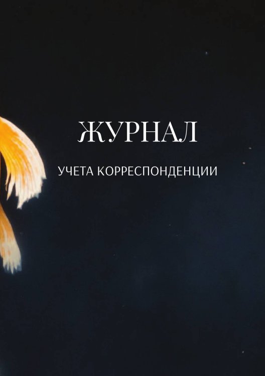 Обложка книги «Журнал учета корреспонденции» — автора нет, ISBN 9785521889402