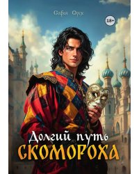 Долгий путь скомороха