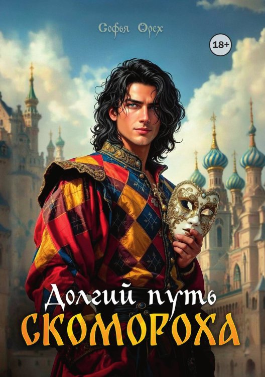 Долгий путь скомороха Обложка книги «Долгий путь скомороха» — Софья Орех, ISBN 9785521947485