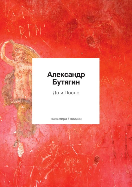 Обложка книги «До и После» — Александр Бутягин, ISBN 9785517046147