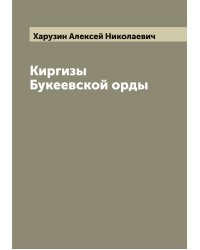 Киргизы Букеевской орды