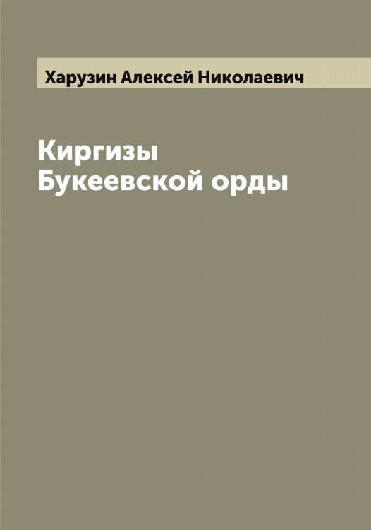 Обложка книги «Киргизы Букеевской орды» — Харузин Алексей Николаевич, ISBN 9785521288960