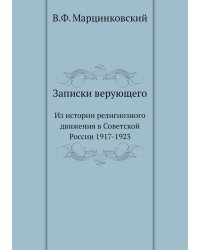 Записки верующего