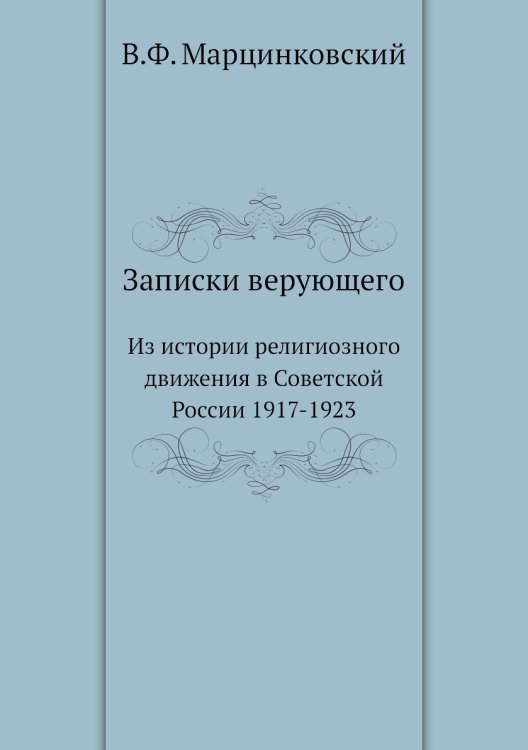 Записки верующего Записки верующего