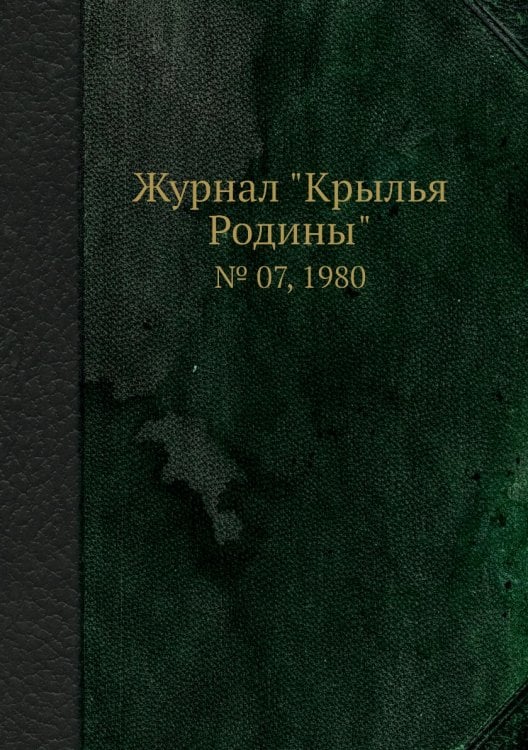 Журнал "Крылья Родины"