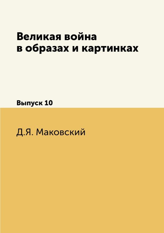 Великая война в образах и картинках