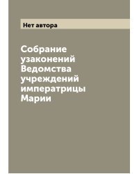 Собрание узаконений Ведомства учреждений императрицы Марии