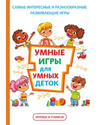 Умные игры для умных деток