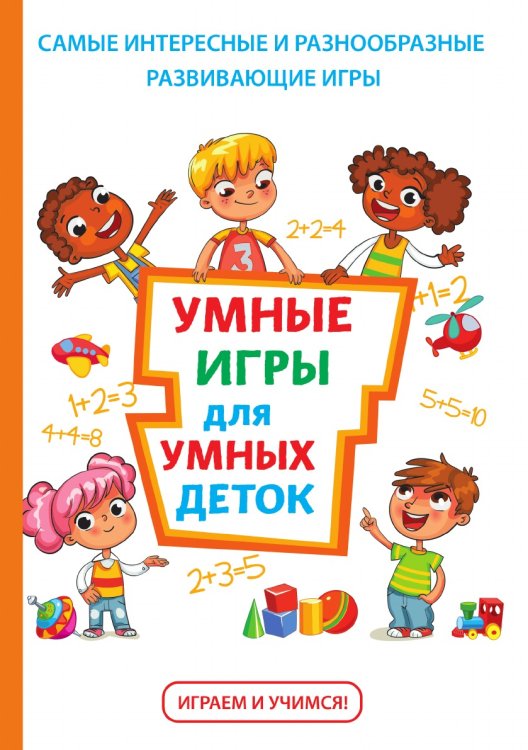 Умные игры для умных деток Умные игры для умных деток