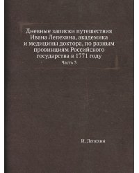 Дневные записки путешествия Ивана Лепехина, академика и медицины доктора, по разным провинциям Российского государства в 1771 году