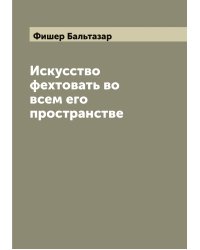 Искусство фехтовать во всем его пространстве