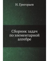 Сборник задач по элементарной алгебре
