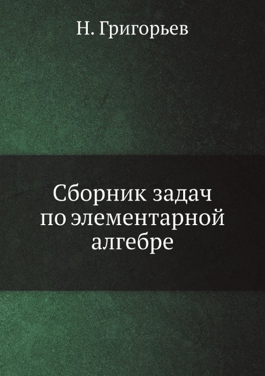 Сборник задач по элементарной алгебре