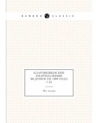 Благовещенские епархиальные ведомости 1909 года № 1-24
