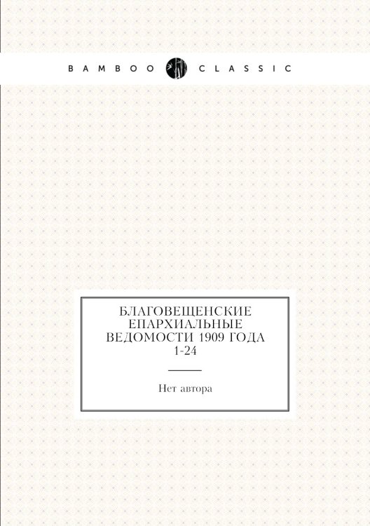 Благовещенские епархиальные ведомости 1909 года № 1-24