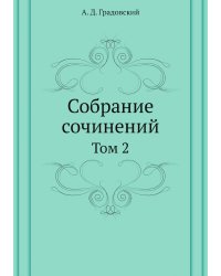 Собрание сочинений
