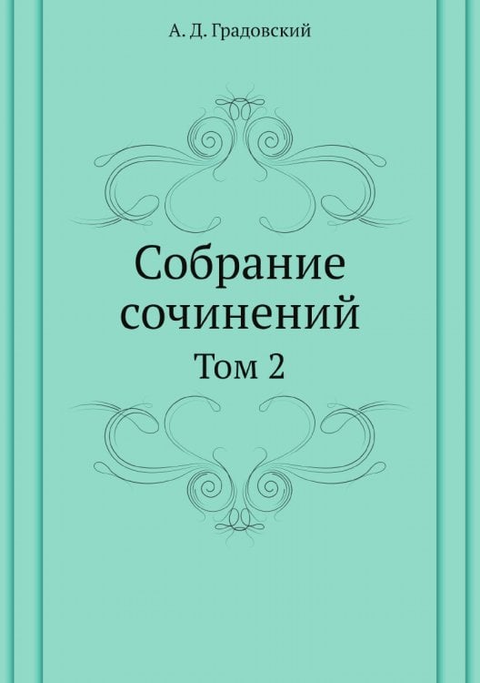 Собрание сочинений