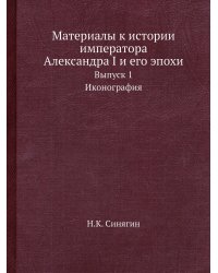 Материалы к истории императора Александра I и его эпохи