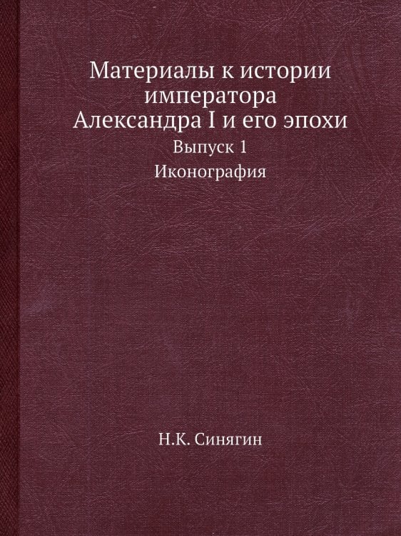 Материалы к истории императора Александра I и его эпохи