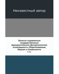 Записки издаваемые государственным Адмиралтейским Департаментом относящиеся к Мореплаванию, Наукам и Словесности