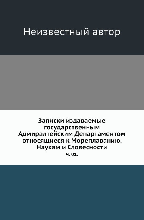 Записки издаваемые государственным Адмиралтейским Департаментом относящиеся к Мореплаванию, Наукам и Словесности