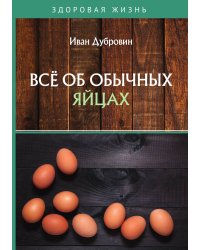 Все об обычных яйцах