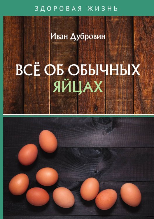 Обложка книги «Все об обычных яйцах» — Дубровин Иван, ISBN 9785521754069
