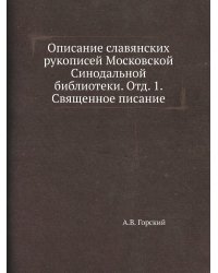 Описание славянских рукописей Московской Синодальной библиотеки. Отд. 1. Священное писание