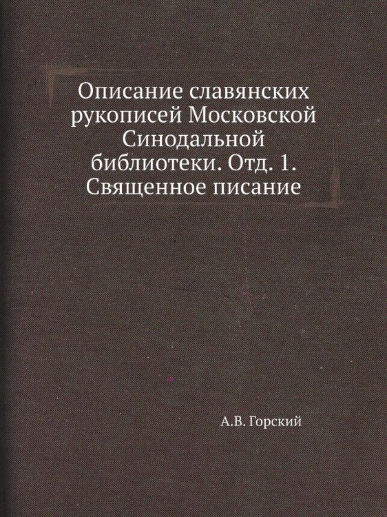 Описание славянских рукописей Московской Синодальной библиотеки. Отд. 1. Священное писание