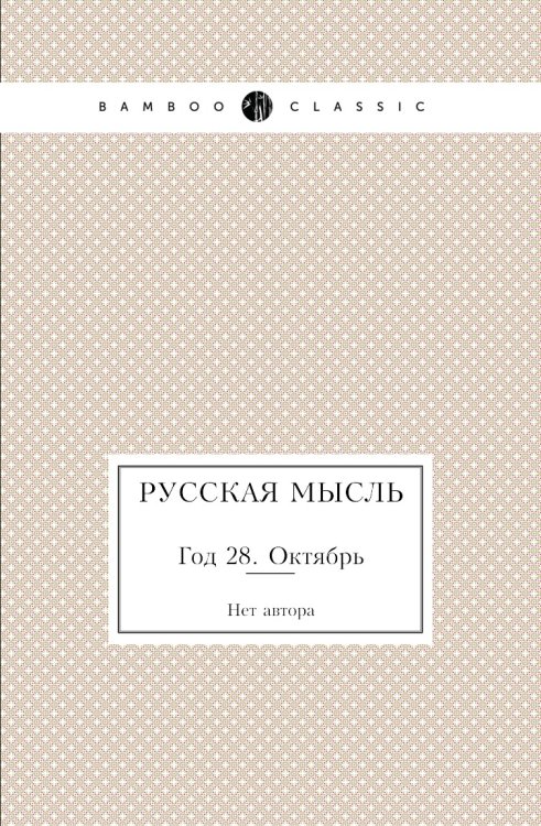 Русская мысль