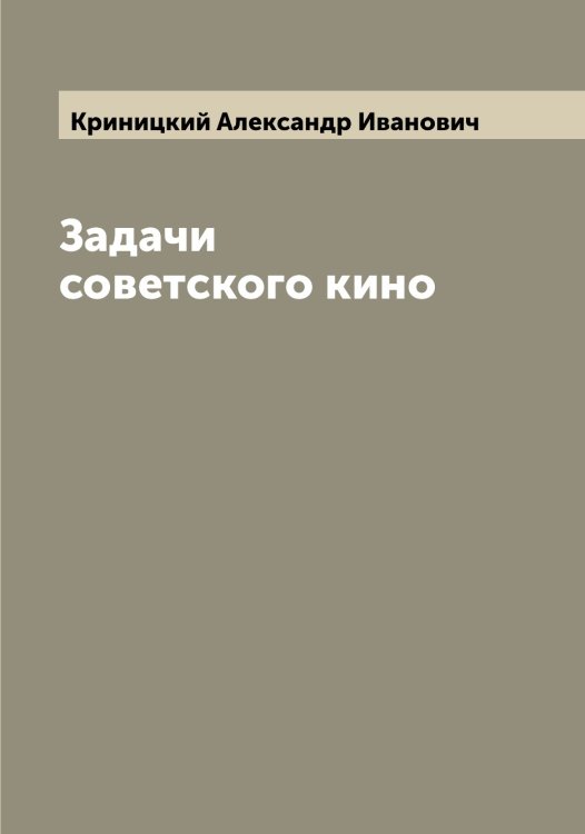 Обложка книги «Задачи советского кино» — Криницкий Александр Иванович, ISBN 9785519911757