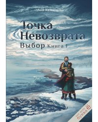 Точка невозврата. Выбор. Книга 1