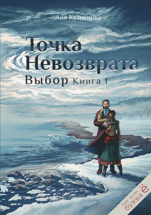 Обложка книги «Точка невозврата. Выбор. Книга 1» — Аня Кузнецова, ISBN 9785517106308