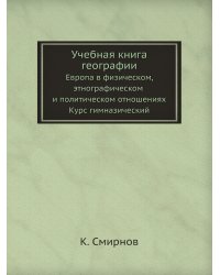 Учебная книга географии. Европа в физическом, этнографическом и политическом отношениях. Курс гимназический