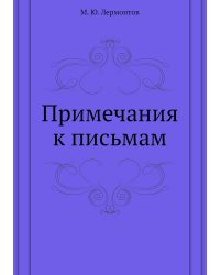 Примечания к письмам