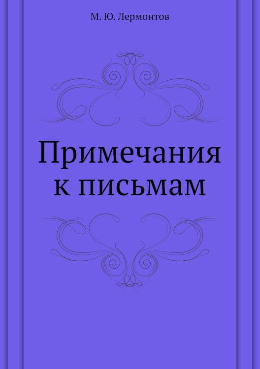 Примечания к письмам Примечания к письмам