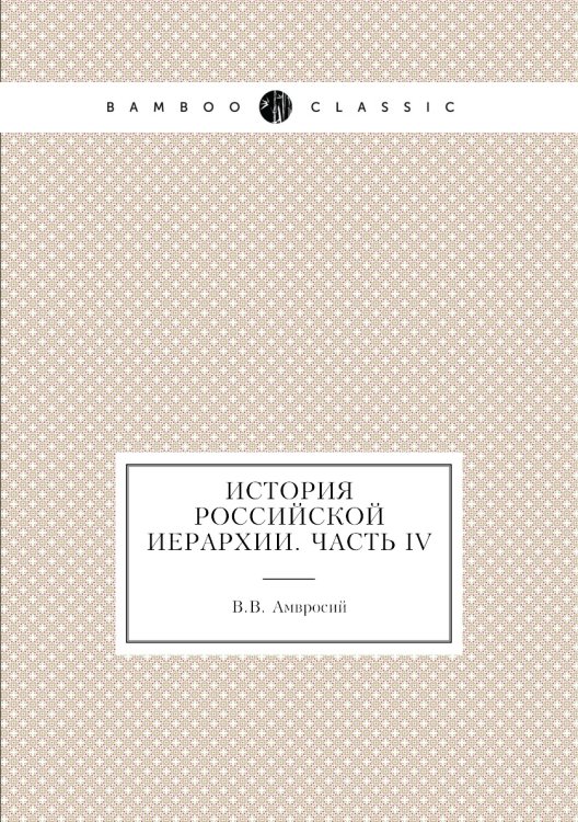 История российской иерархии. Часть IV