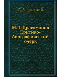 М.П. Драгоманов Критико-биографический очерк