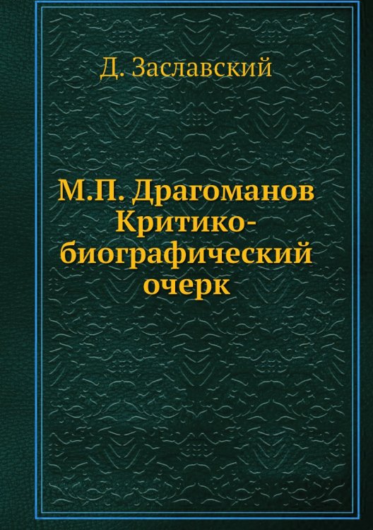 Обложка книги «М.П. Драгоманов Критико-биографический очерк» — Д. Заславский, ISBN 9785458362856