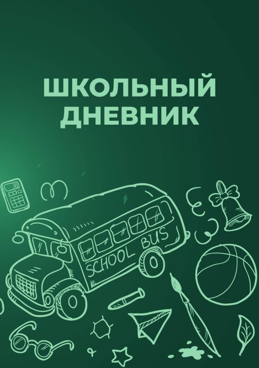 Обложка книги «Школьный дневник (А5, 96 страниц, мягкая обложка), зеленый» — Без автора, ISBN 9785521935246