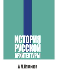 История русской архитектуры