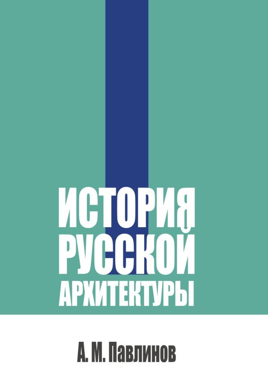 Обложка книги «История русской архитектуры» — Павлинов А. М., ISBN 9785524017994