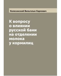 К вопросу о влиянии русской бани на отделении молока у кормилиц