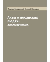 Акты о посадских людях-закладчиках