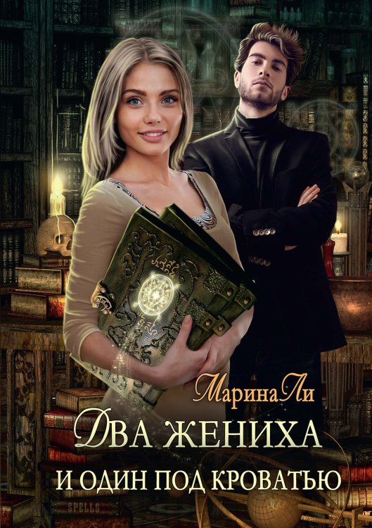 Обложка книги «Два жениха и один под кроватью» — Марина Ли, ISBN 9785521915804