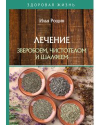 Лечение зверобоем, чистотелом и шалфеем