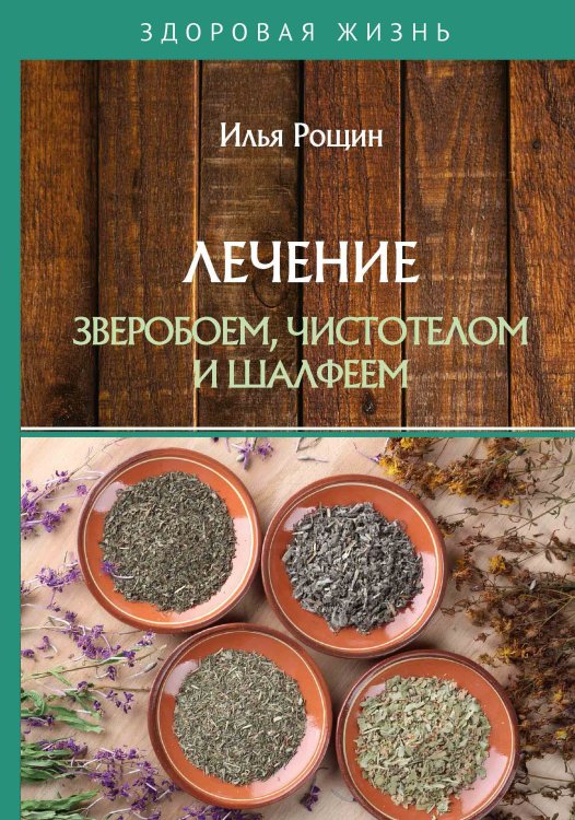 Обложка книги «Лечение зверобоем, чистотелом и шалфеем» — И. Рощин, ISBN 9785521759972