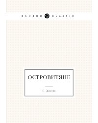 Островитяне